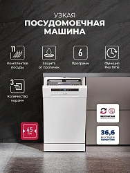 Посудомоечная машина Lex DW4563N WH белый (узкая)