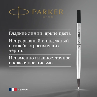 Стержень роллер Parker Quink Z01 (CW1950277) F 0.5мм черные чернила без упак.