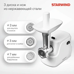 Мясорубка Starwind SMG3120 1500Вт белый