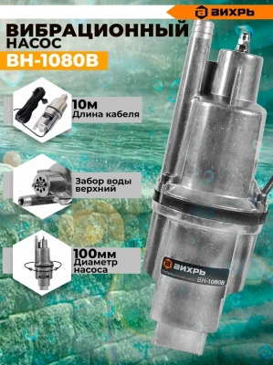 Насос вибрационный Вихрь ВН-1080В 280Вт 1080л/час (68/8/13)