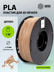 Пластик для принтера 3D Cactus CS-3D-PLA-1KG-WOOD PLA d1.75мм 1кг L326м 1цв.