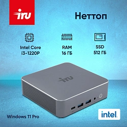 Неттоп IRU Tactio 515 i3 1220P (1.5) 16Gb SSD512Gb UHDG Windows 11 Pro 2.5xGbitEth+1xGbitEth WiFi BT 100W черный (2108521)