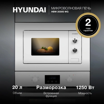 Микроволновая печь Hyundai HBW 2030S WG 20л. 800Вт белый (встраиваемая)