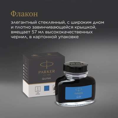 Флакон с чернилами Parker Quink Z13 (CW1950377) синие чернила смывающиеся 57мл для ручек перьевых