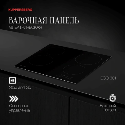 Варочная поверхность Kuppersberg ECO 601 черный