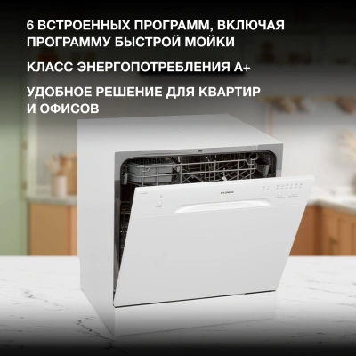 Посудомоечная машина Hyundai DT403 белый (компактная)