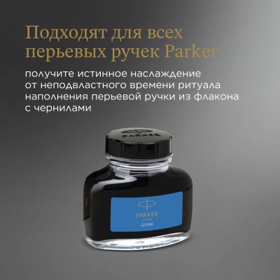 Флакон с чернилами Parker Quink Z13 (CW1950377) синие чернила смывающиеся 57мл для ручек перьевых