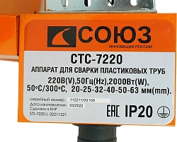 Сварочный аппарат для пластиковых труб Союз СТС-7220 2кВт Тмакс.:300 парн.насад. 6насад. (кейс в компл.)