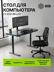 Стол для компьютера Cactus CS-EGD-BK-LED столешница закаленное стекло черный каркас черный 120x72x60см