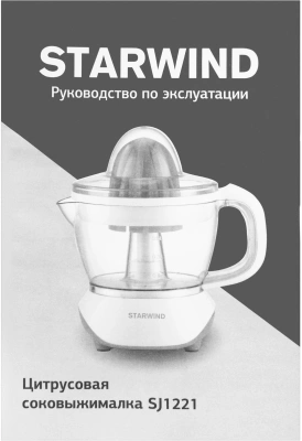 Соковыжималка цитрусовая Starwind SJ1121 30Вт рез.сок.:700мл. желтый/прозрачный