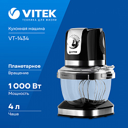 Кухонная машина Vitek VT-1434 планетар.вращ. 1000Вт черный/стальной