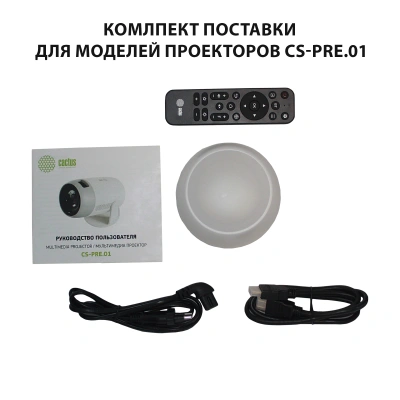 Проектор Cactus CS-PRE.01B.Full HD-A LCD 250Lm ANSI (1920x1080) 1500:1 ресурс лампы:50000часов 1xUSB typeA 1xHDMI 1кг