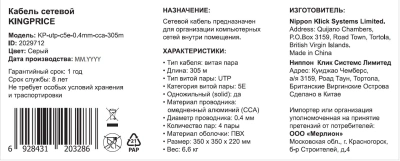 Кабель сетевой KingPrice KP-utp-c5e-0.4mm-cca-305m 1Гбит/с UTP 4 пары cat.5E solid 0.40мм CCA 305м серый
