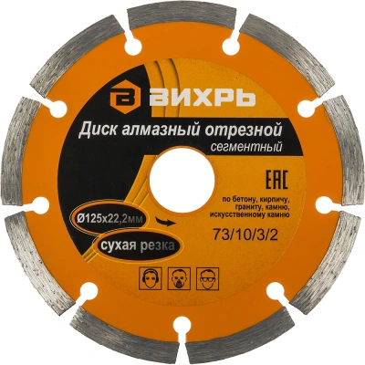 Диск отрезной по бет. Вихрь 73/10/3/2 d=125мм d(посад.)=22.2мм (угловые шлифмашины)