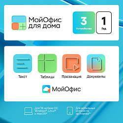 Ключ активации МойОфис для дома 3 устройства на 1 год (KL1305RDCFS)