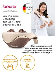 Массажер Beurer MG153 24Вт бежевый (643.10)