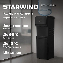 Кулер Starwind SW-1005TEW напольный электронный черный