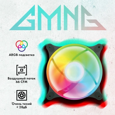 Вентилятор для корпуса GMNG GG-CF120ARGB4-PWMBK ARGB 120х120x25 черный 4-pin 26дБ Ret
