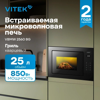 Микроволновая печь Vitek VBMW 2560 BG 25л. 850Вт черный (встраиваемая)