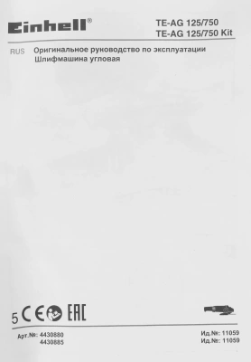 Углошлифовальная машина Einhell TE-AG 125/750 750Вт 12000об/мин рез.шпин.:M22.2 d=125мм (4430880)