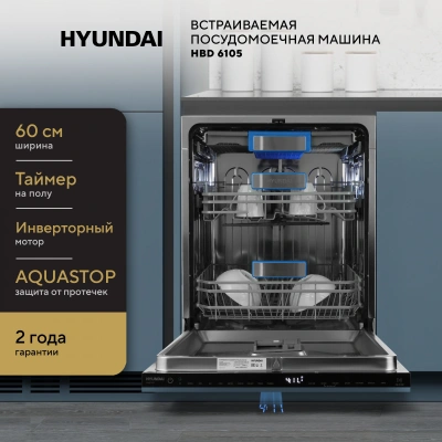 Посудомоечная машина встраив. Hyundai HBD 6105 2100Вт полноразмерная нержавеющая сталь инвертер