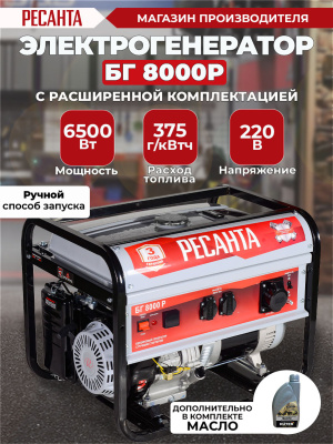 Генератор Ресанта БГ 8000 Р 6.5кВт
