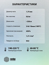 Пластик для принтера 3D Cactus CS-3D-TPU-0.8KG-WHITE TPU d1.75мм 0.8кг L336м 1цв.