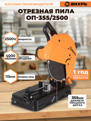 Отрезная пила Вихрь ОП-355/2500 2500Вт 4000об/мин d=355мм