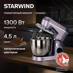 Миксер планетарный Starwind SPM6162 1300Вт лавандовый