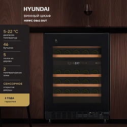 Винный шкаф Hyundai HBWC 0862 DUT 1-нокамерн. черный