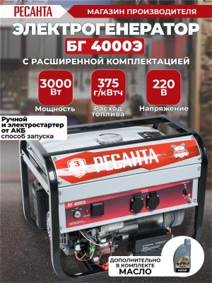 Генератор Ресанта БГ 4000 Э 3.3кВт