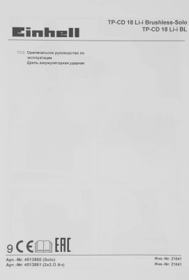 Дрель-шуруповерт Einhell PXC TE-CD 18 Li-i BL аккум. патрон:быстрозажимной (кейс в комплекте) (4513861)