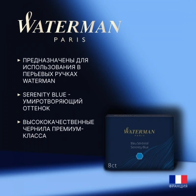 Картридж Waterman Standard (CWS0110860) Serenity Blue чернила для ручек перьевых (8шт)