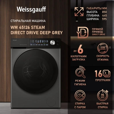 Стиральная машина Weissgauff WM 45126 Steam Direct Drive Deep класс: A+++ загр.фронтальная макс.:6кг серый