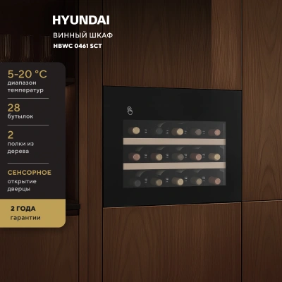 Винный шкаф Hyundai HBWC 0461 SCT 1-нокамерн. черный