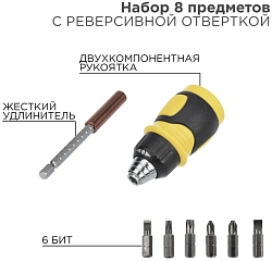Набор отверток Rexant 12-4779 в компл.:8 предметов