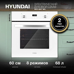 Духовой шкаф Электрический Hyundai HEO 6647 WG белый/серебристый