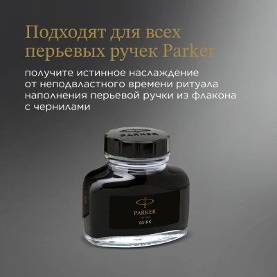 Флакон с чернилами Parker Quink Z13 (CW1950375) черные чернила 57мл для ручек перьевых