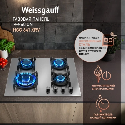 Газовая варочная поверхность Weissgauff HGG 641 XRV нержавеющая сталь