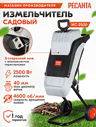 Садовый измельчитель Ресанта ИС-2500 2500Вт 4600об/мин