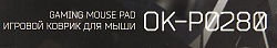 Коврик для мыши Оклик OK-P0280 Мини черный 280x225x3мм