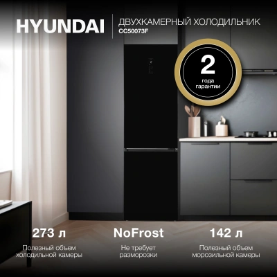 Холодильник Hyundai CC50073F 2-хкамерн. черный инвертер