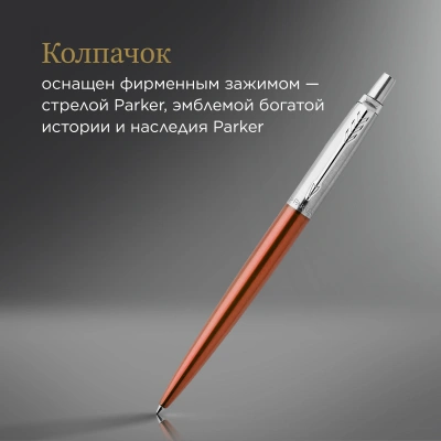Ручка шариков. Parker Jotter Core K63 (1953189) Chelsea Orange CT M син. черн. подар.кор.