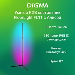 Умный светильник Digma FloorLight FL11 напол. черный (FL11)