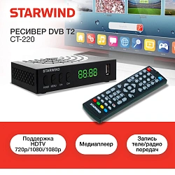 Ресивер DVB-T2 Starwind CT-220 черный