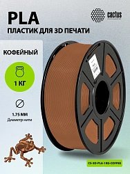 Пластик для принтера 3D Cactus CS-3D-PLA-1KG-COFFEE PLA d1.75мм 1кг L326м 1цв.