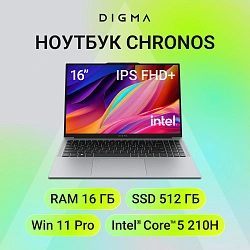 Ноутбук Digma Chronos Core 5 210H 16Gb SSD512Gb Intel Graphics 16" IPS WUXGA (1920x1200) Windows 11 Pro silver WiFi BT Cam 6500mAh (DN16P5-ADXW02)