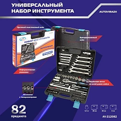 Набор инструментов Autovirazh AV-212082 82 предмета (жесткий кейс)