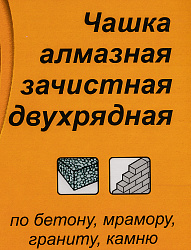 Чашка по бет. Вихрь 73/10/3/7 d=180мм (угловые шлифмашины)