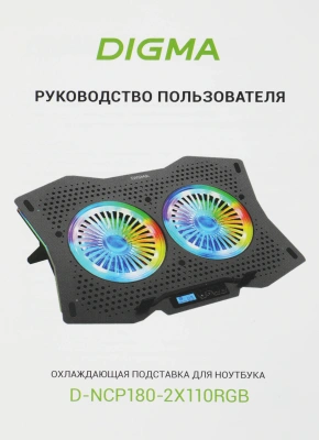 Подставка для ноутбука Digma D-NCP180-2x110RGB 2x черный